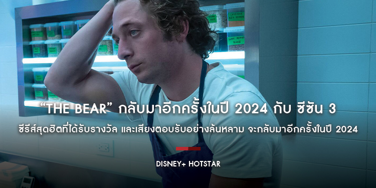 “The Bear” กลับมาอีกครั้งในปี 2024 กับ ซีซัน 3 เฉพาะบน Disney+ Hotstar เท่านั้น ซีรีส์สุดฮิตที่ได้รับรางวัล และเสียงตอบรับอย่างล้นหลาม จะกลับมาอีกครั้